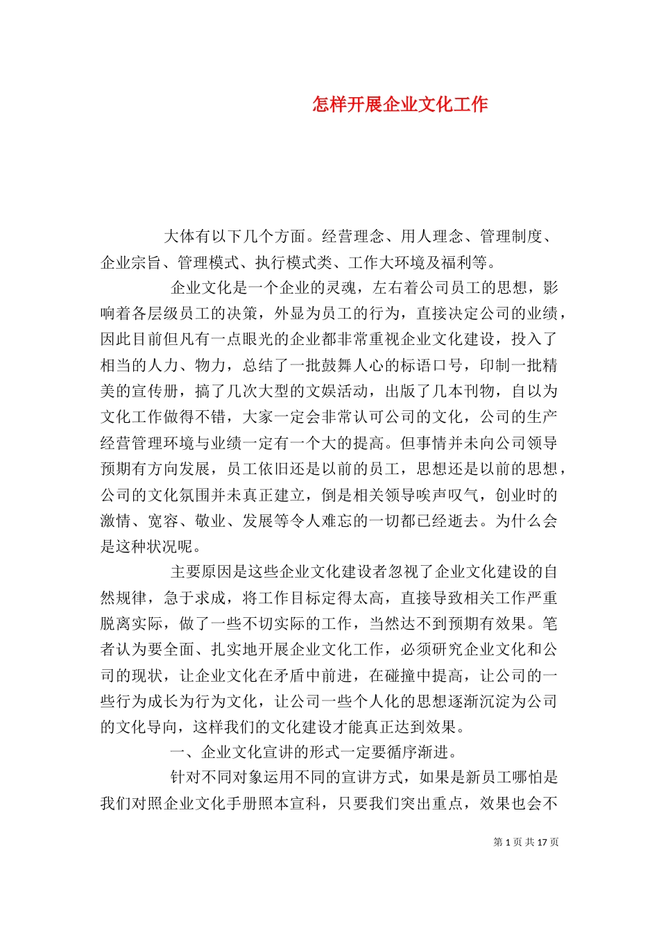 怎样开展企业文化工作_第1页