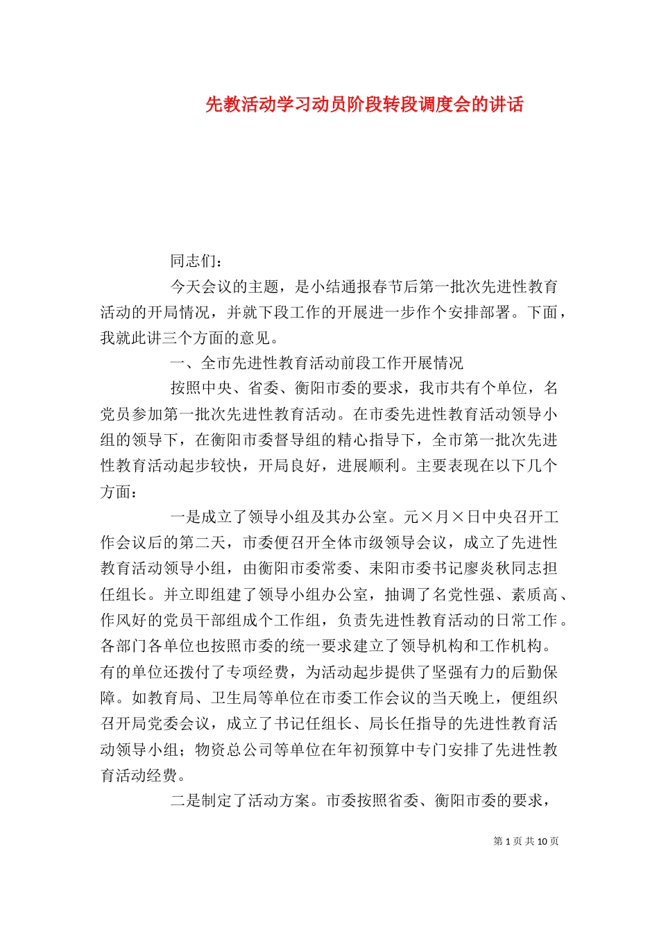 先教活动学习动员阶段转段调度会的讲话_第1页