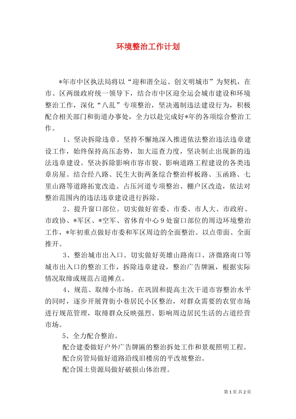 环境整治工作计划_第1页