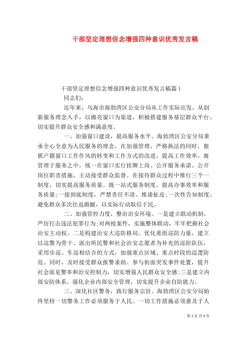 干部坚定理想信念增强四种意识优秀发言稿_第1页