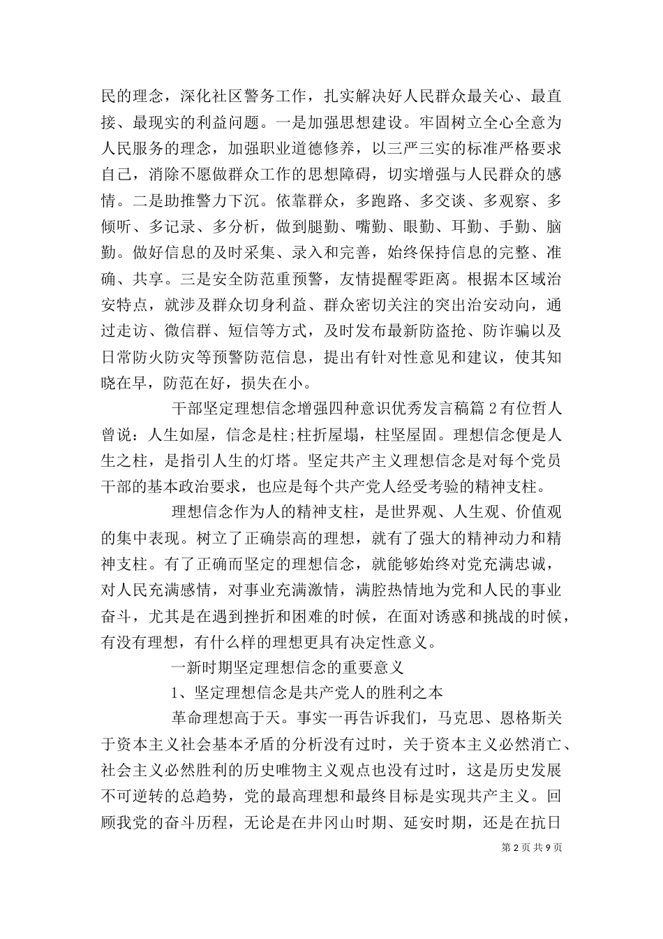 干部坚定理想信念增强四种意识优秀发言稿_第2页