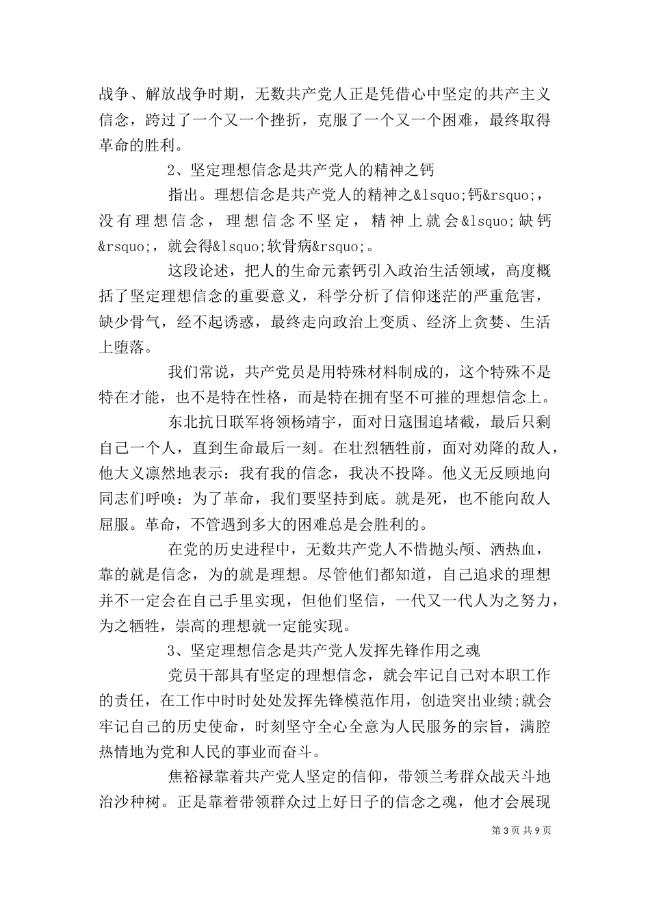 干部坚定理想信念增强四种意识优秀发言稿_第3页