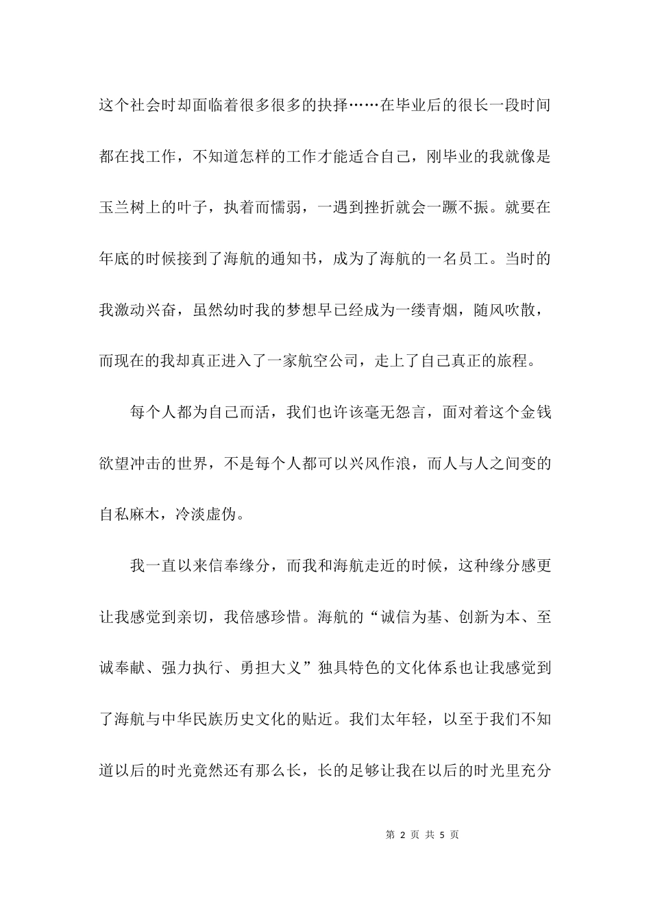 （精选）海航企业文化的学习心得_第2页