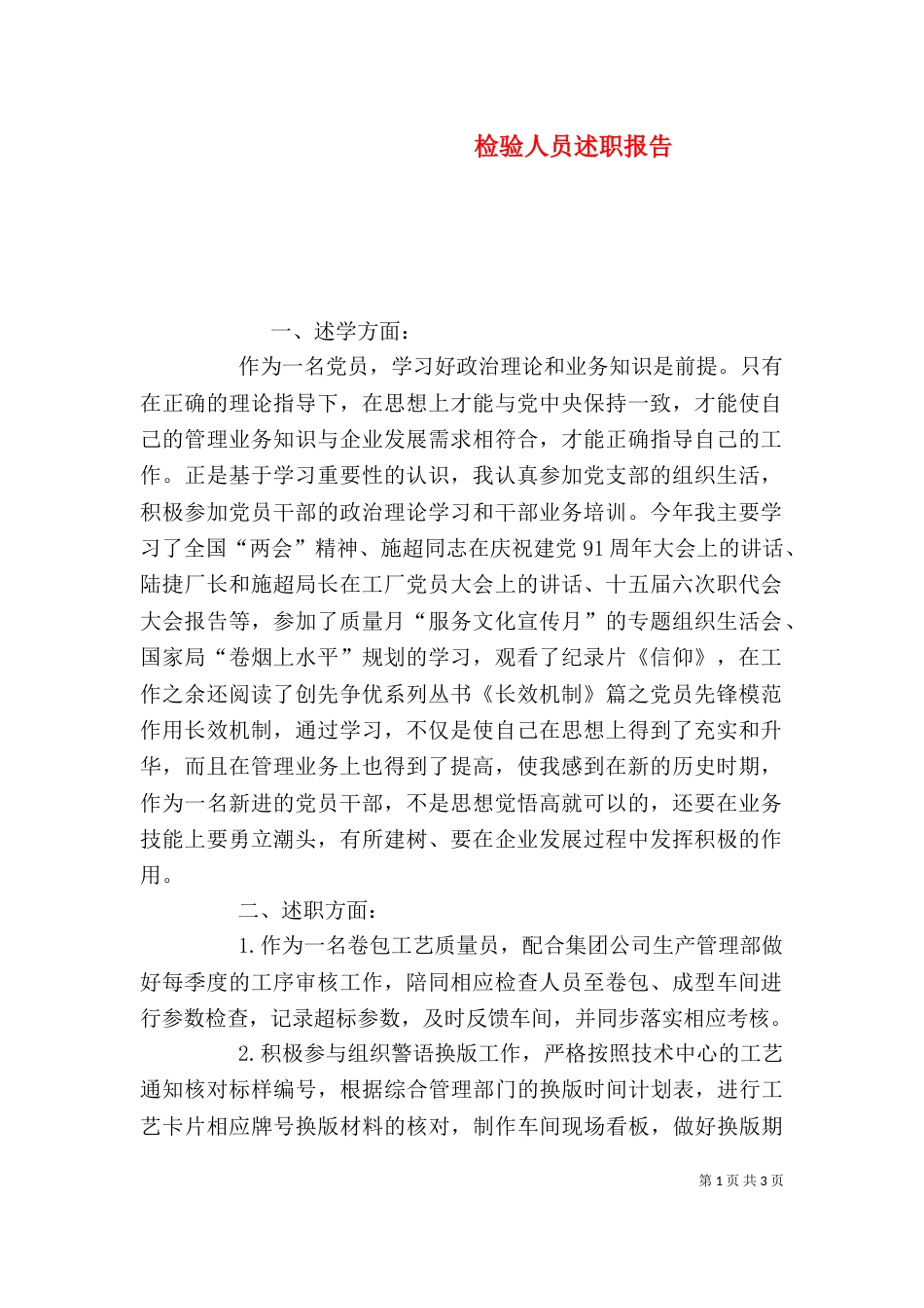 检验人员述职报告_第1页