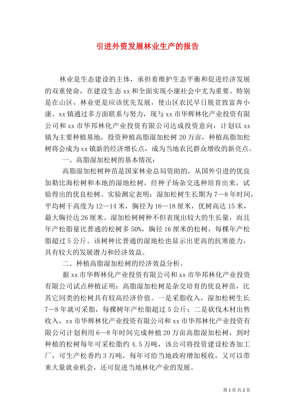 引进外资发展林业生产的报告（二）_第1页