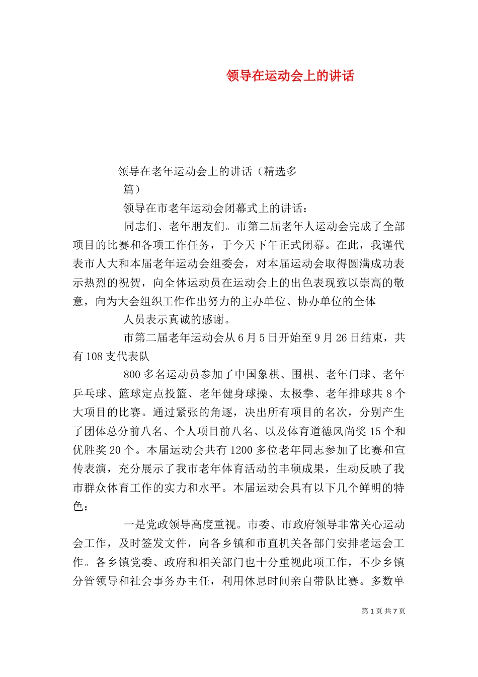 领导在运动会上的讲话_第1页
