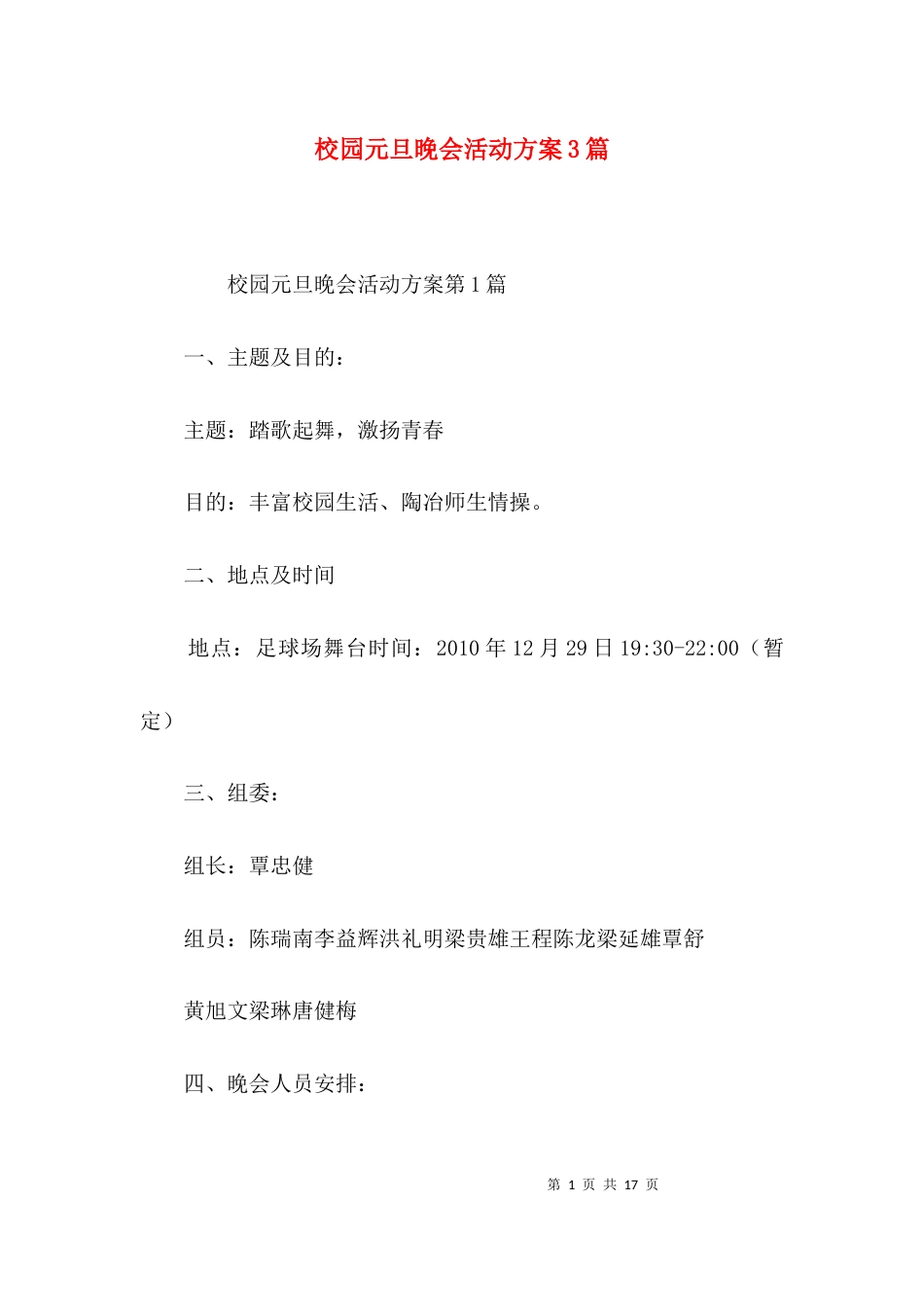 （精选）校园元旦晚会活动方案3篇_第1页