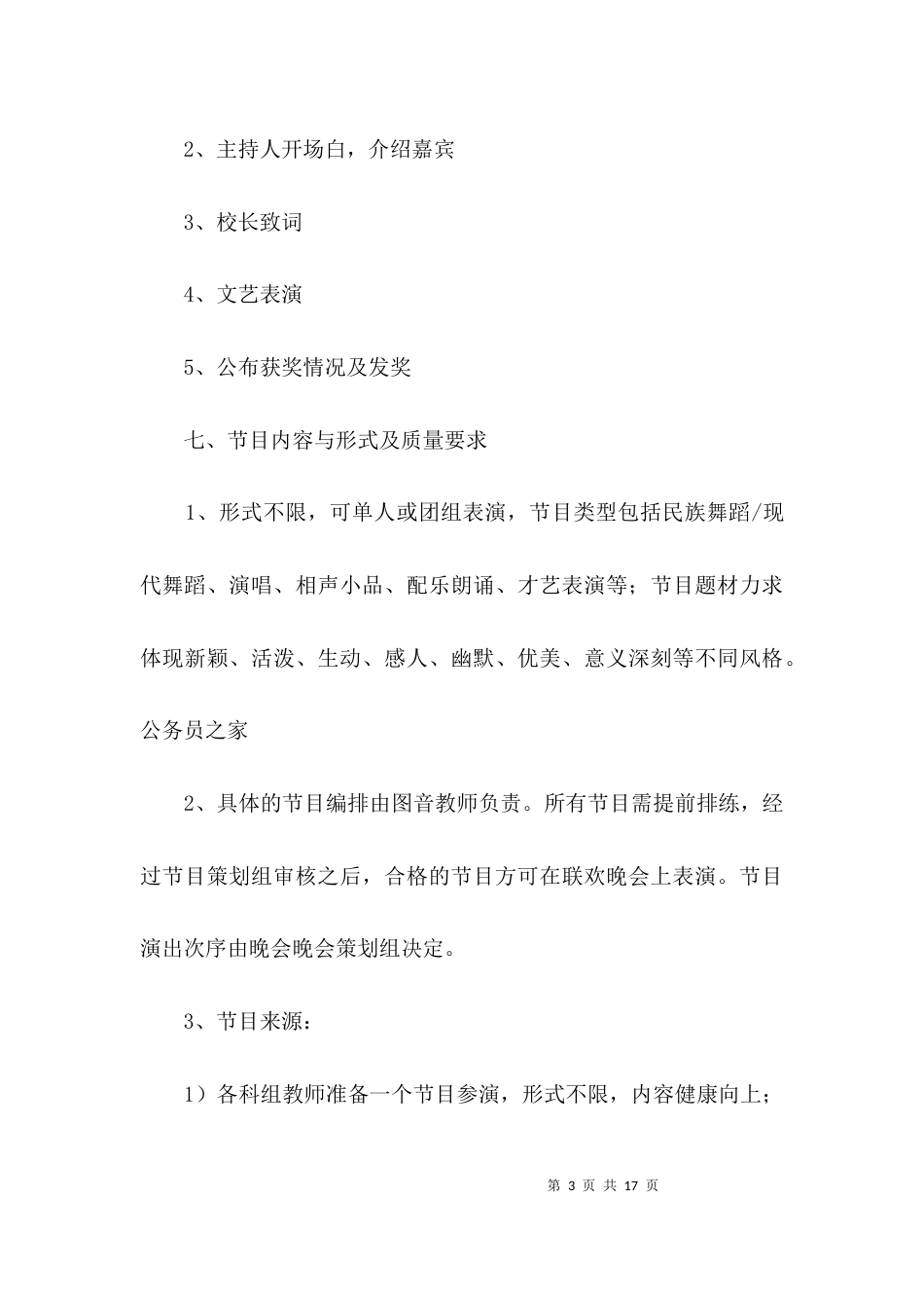 （精选）校园元旦晚会活动方案3篇_第3页