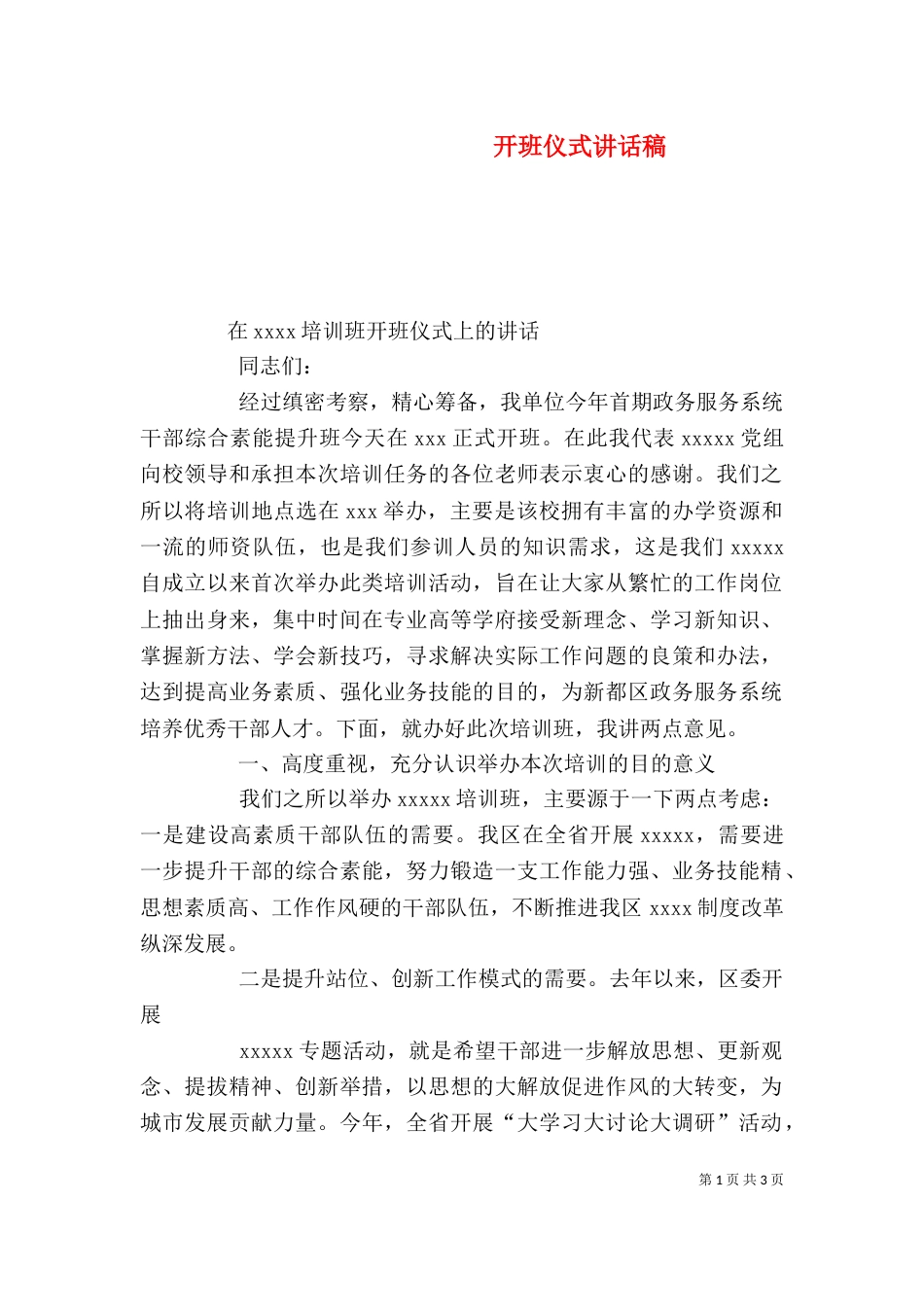 开班仪式讲话稿（八）_第1页