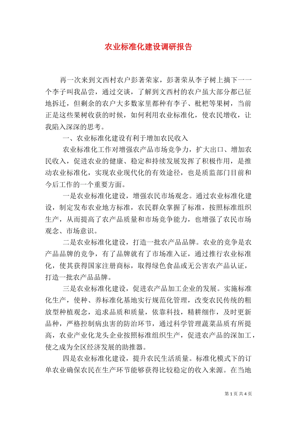 农业标准化建设调研报告（三）_第1页