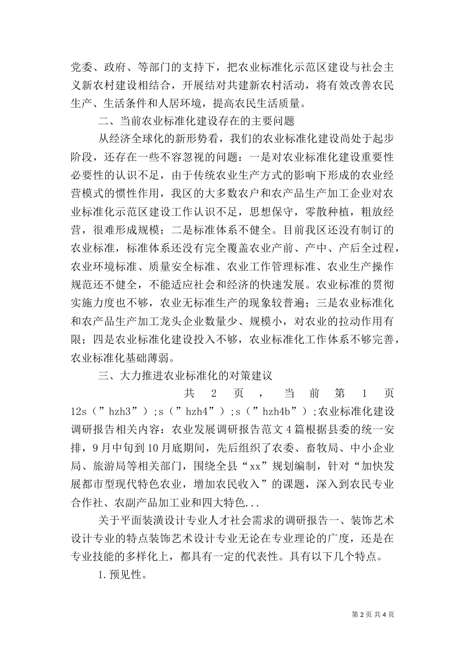 农业标准化建设调研报告（三）_第2页
