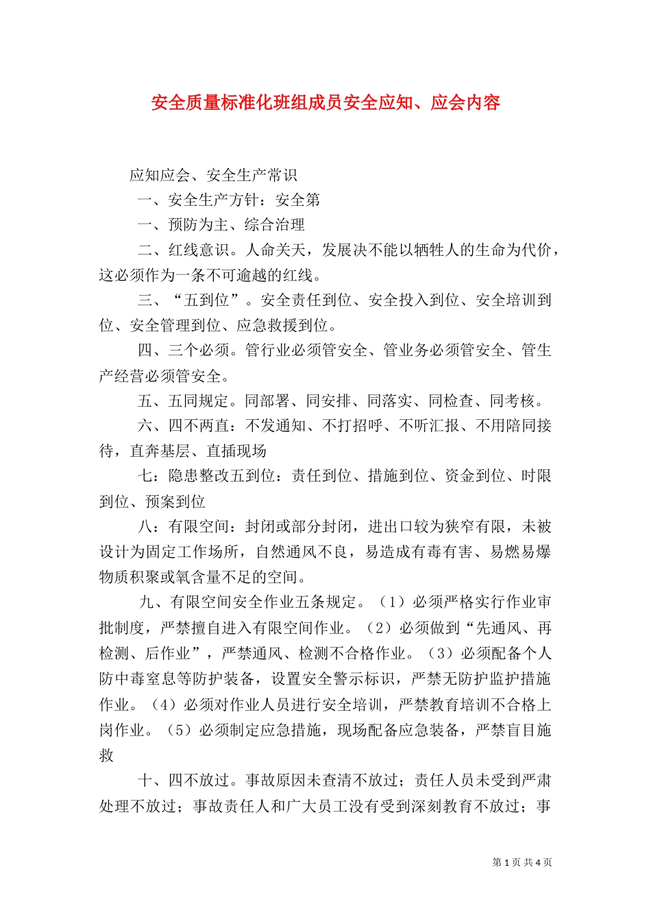 安全质量标准化班组成员安全应知、应会内容（二）_第1页