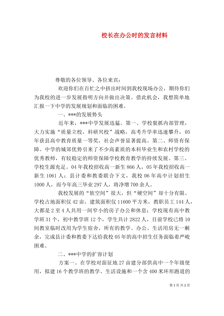 校长在办公时的发言材料_第1页