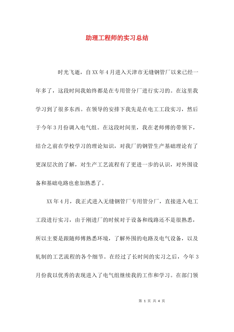 助理工程师的实习总结_第1页