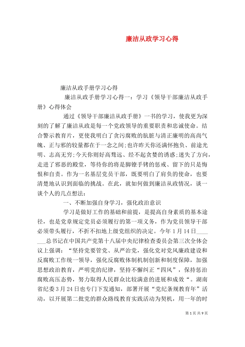 廉洁从政学习心得（一）_第1页