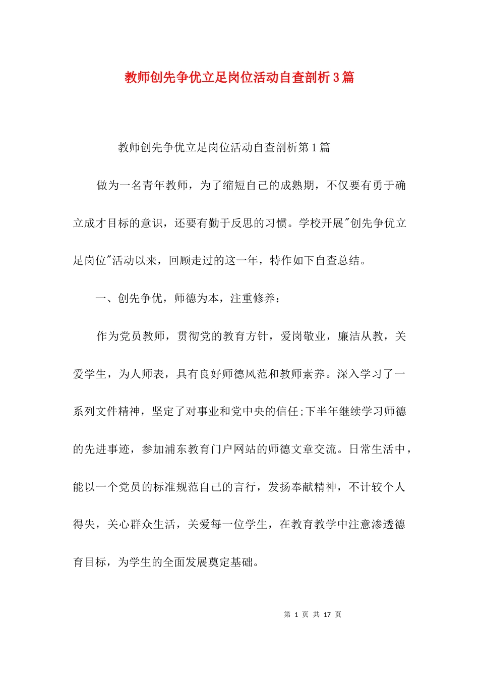 （精选）教师创先争优立足岗位活动自查剖析3篇_第1页