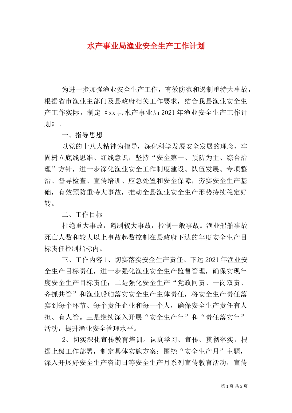 水产事业局渔业安全生产工作计划_第1页