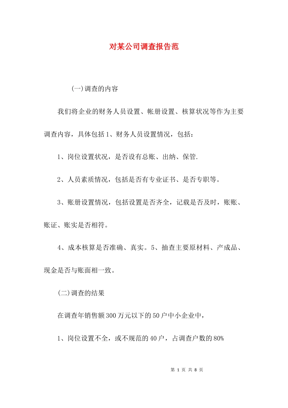 （精选）对某公司调查报告范_第1页