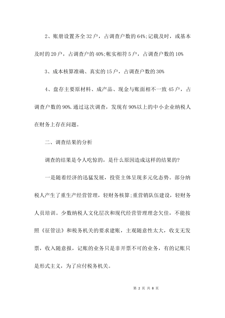 （精选）对某公司调查报告范_第2页