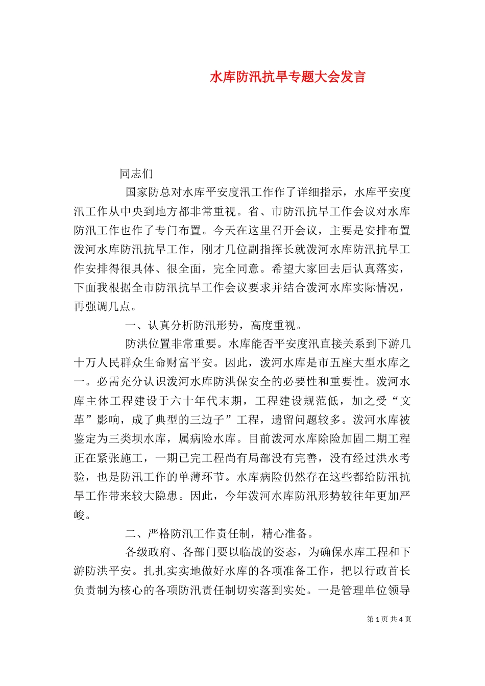 水库防汛抗旱专题大会发言_第1页