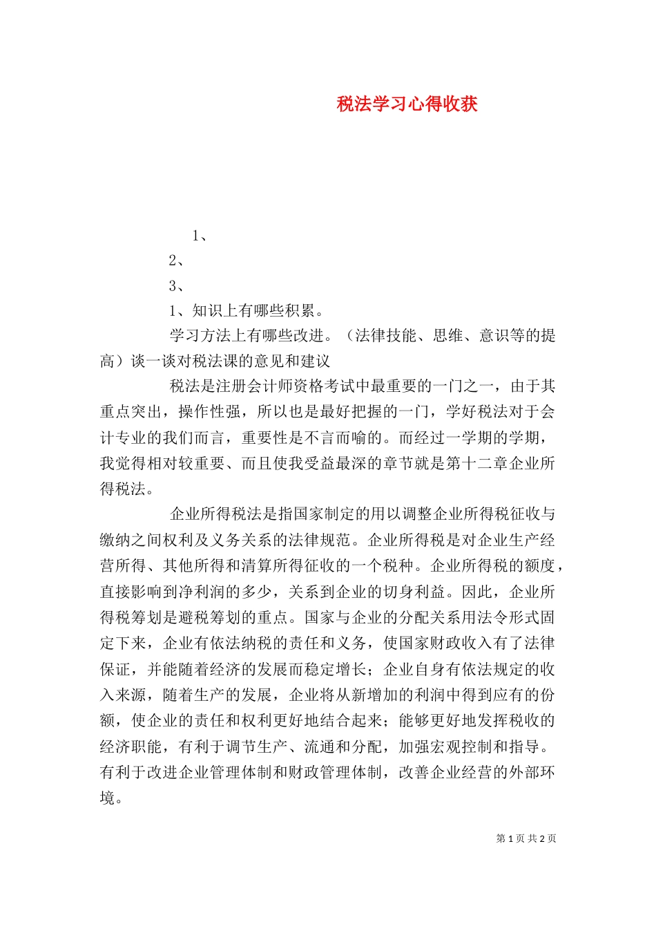 税法学习心得收获（四）_第1页