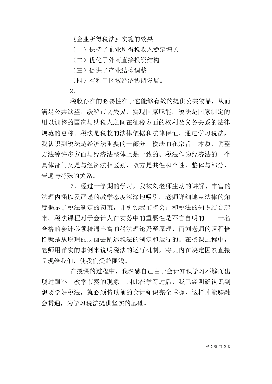 税法学习心得收获（四）_第2页