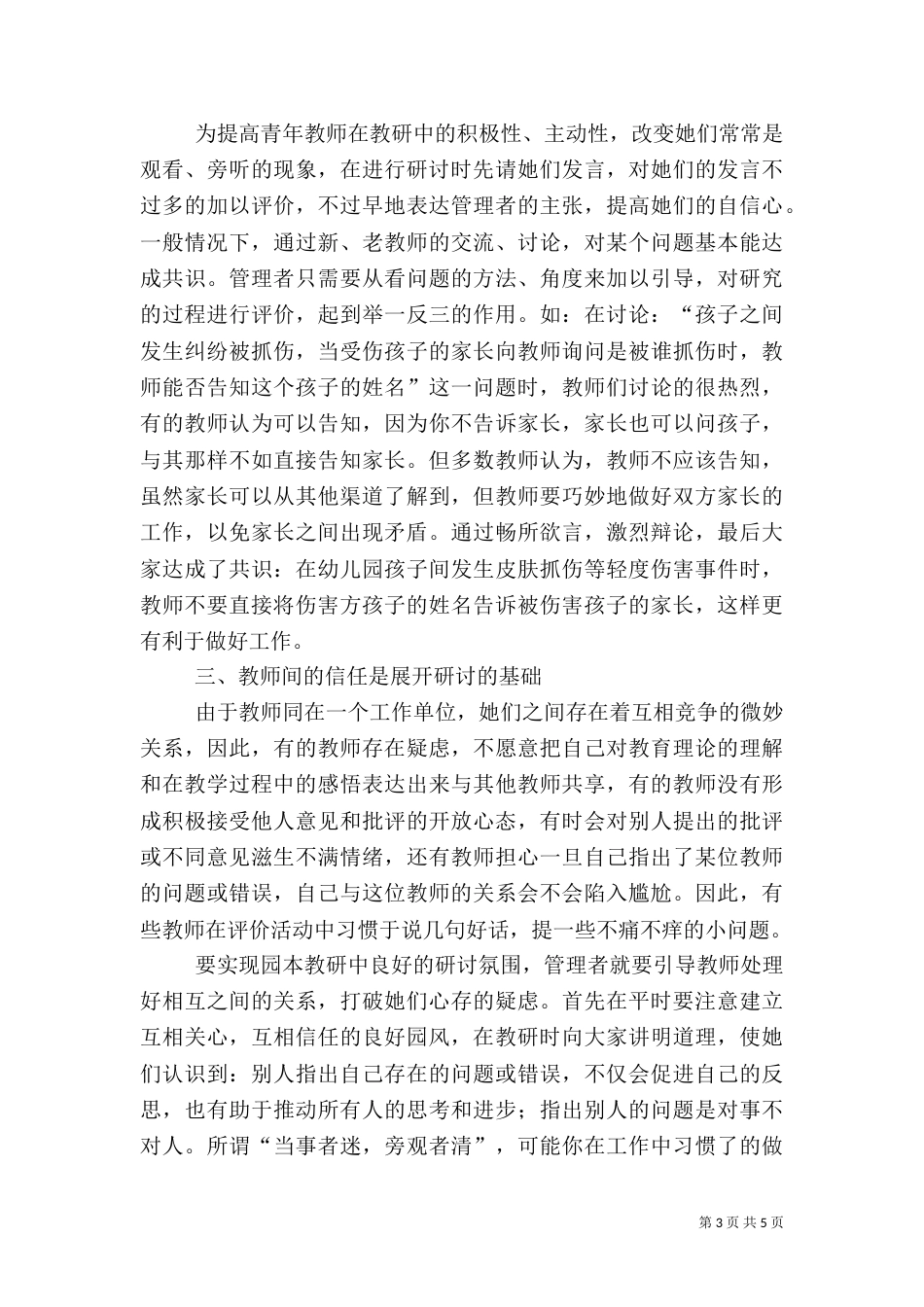 营造良好研讨氛围 提高园本教研质量_第3页