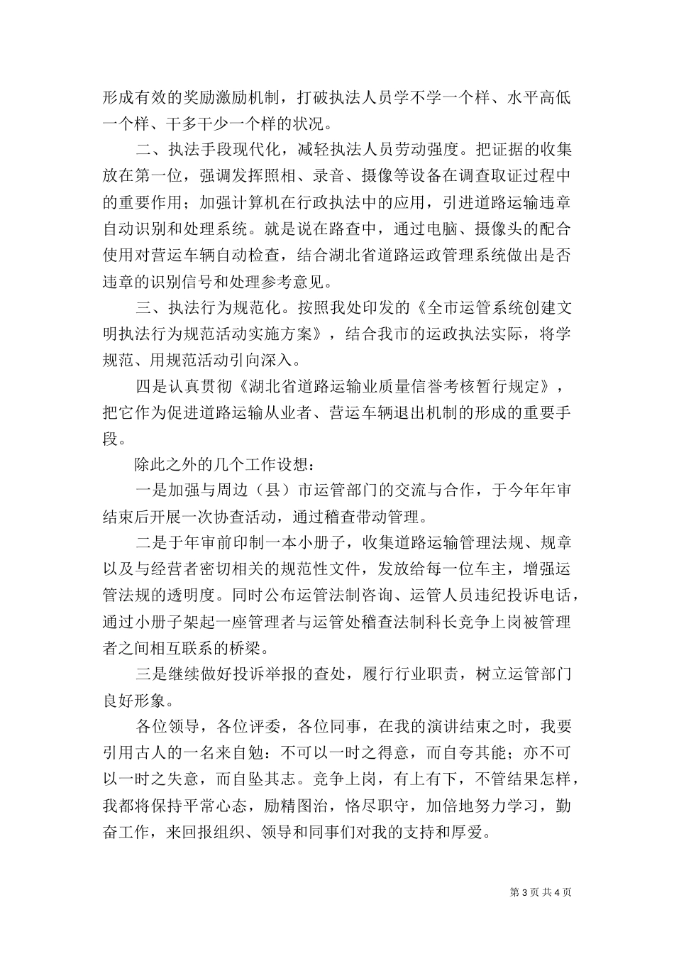 运管处稽查法制科长竞争上岗_第3页