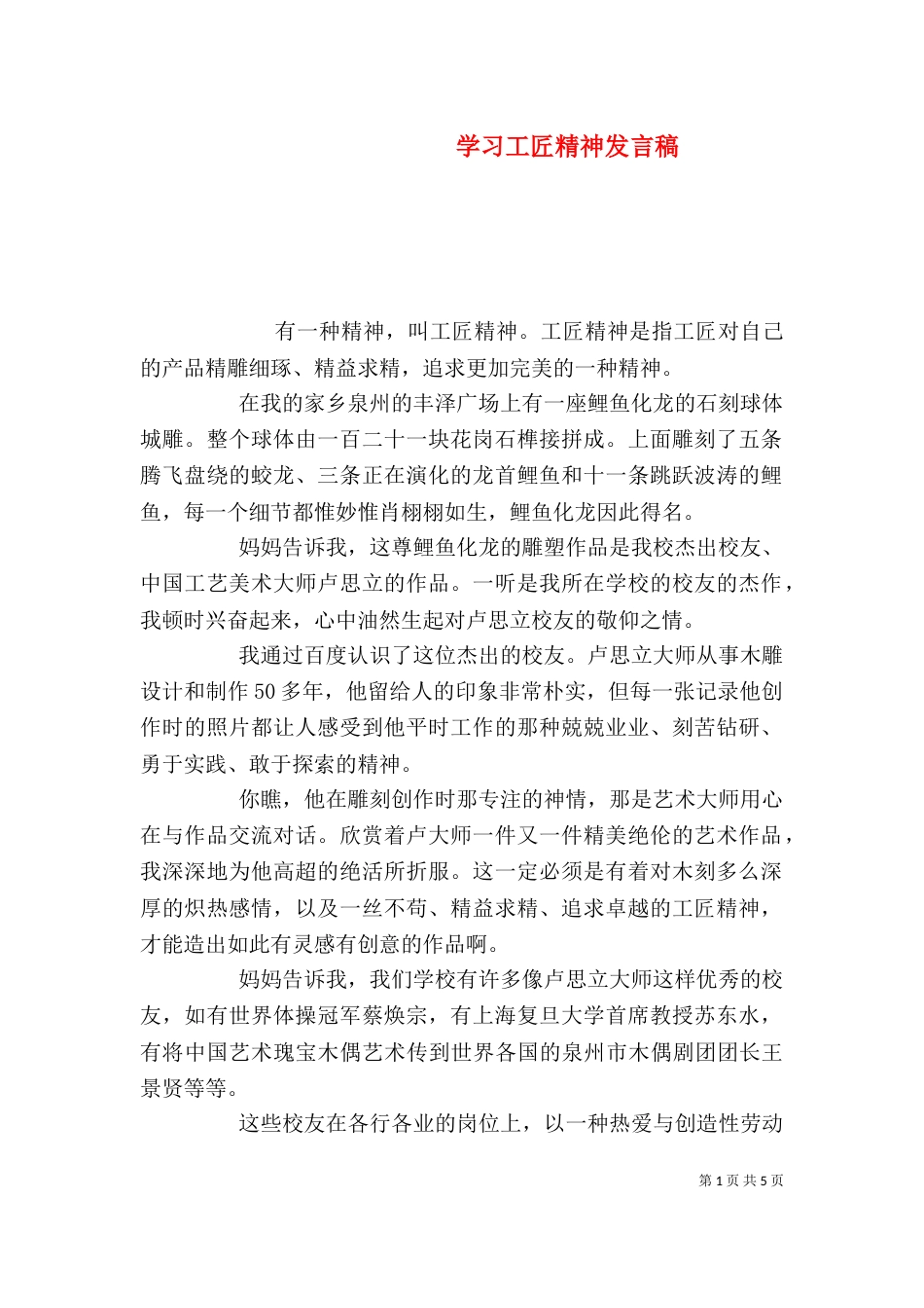 学习工匠精神发言稿_第1页