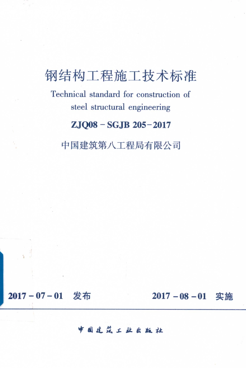 ZJQ08-SGJB 205-2017 钢结构工程施工技术标准_第1页