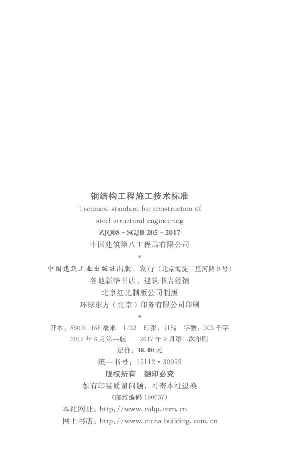 ZJQ08-SGJB 205-2017 钢结构工程施工技术标准_第3页