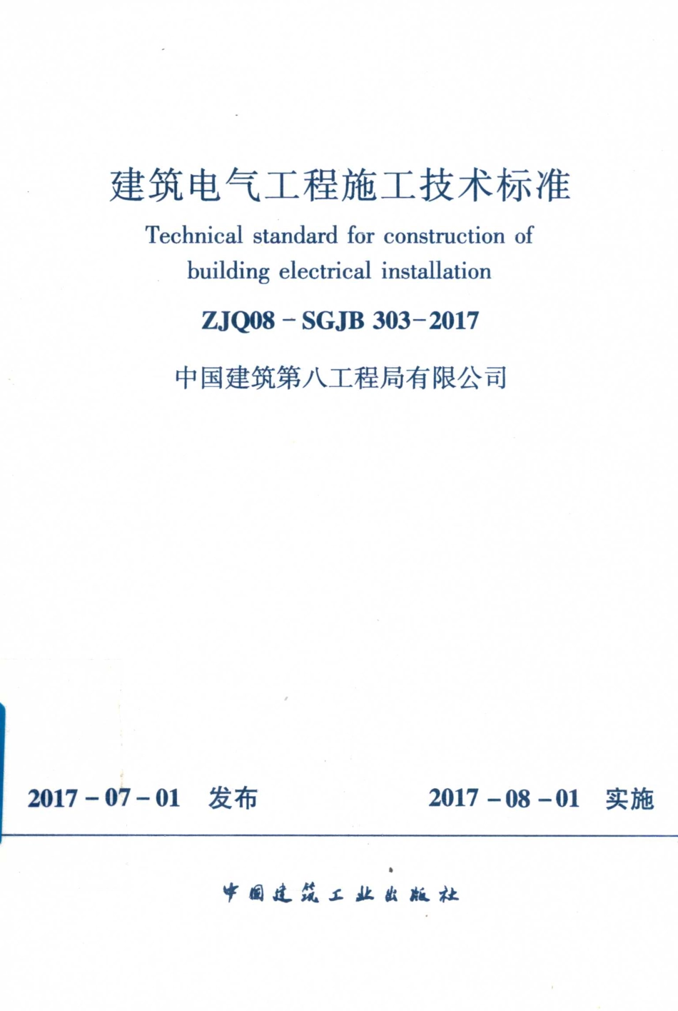 ZJQ08-SGJB 303-2017 建筑电气工程施工技术标准_第1页