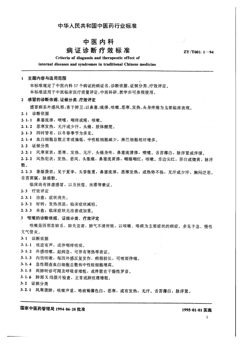 ZY∕T 001.1-1994 中医内科病证诊断疗效标准_第1页