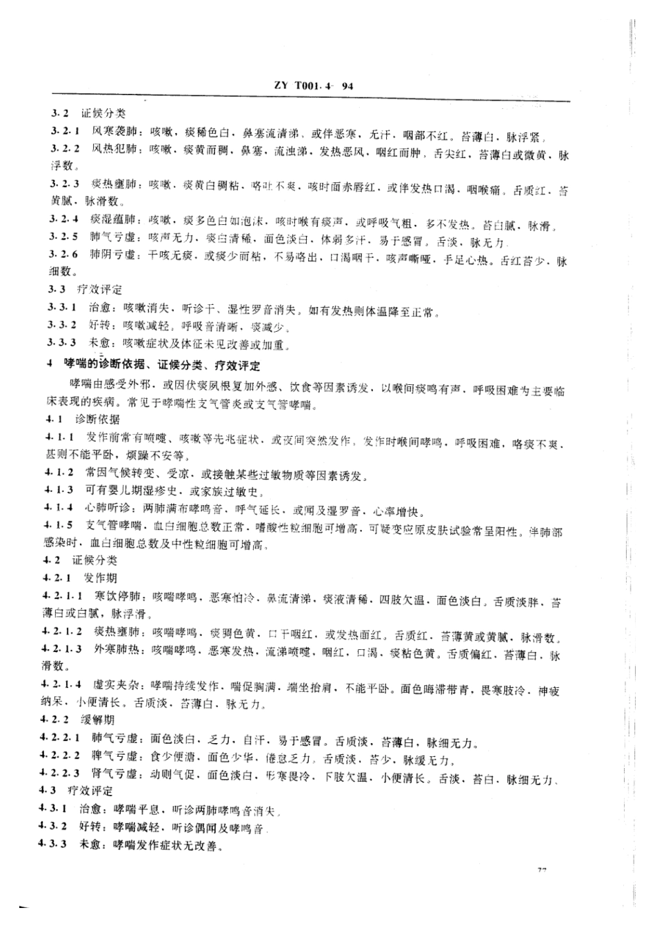 ZY∕T 001.4-1994 中医儿科病证诊断疗效标准_第2页