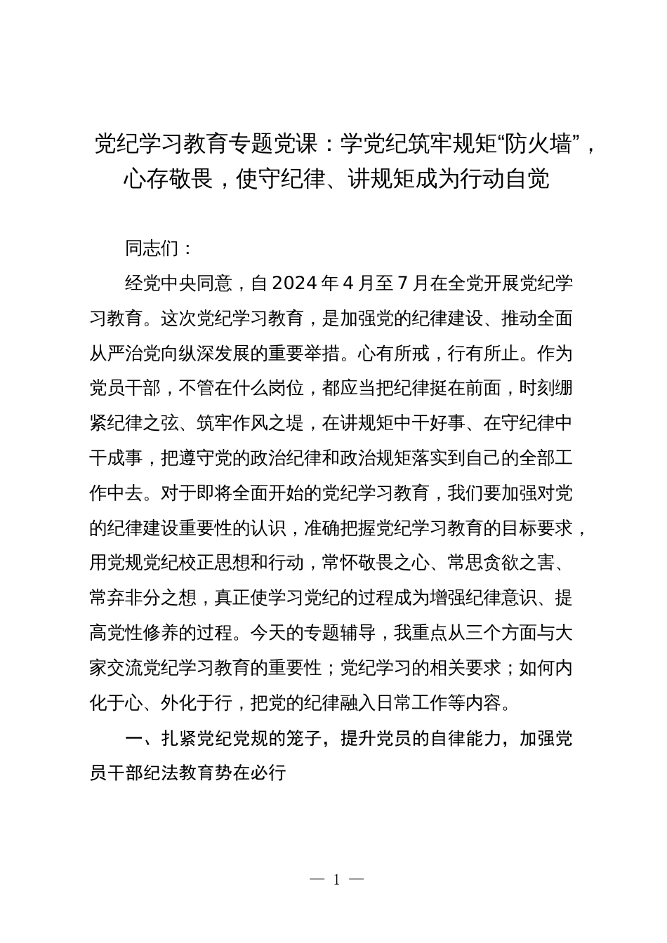 2篇2024年党纪学习教育专题党课讲稿辅导报告：学党纪筑牢规矩“防火墙”，心存敬畏，使守纪律、讲规矩成为行动自觉_第1页