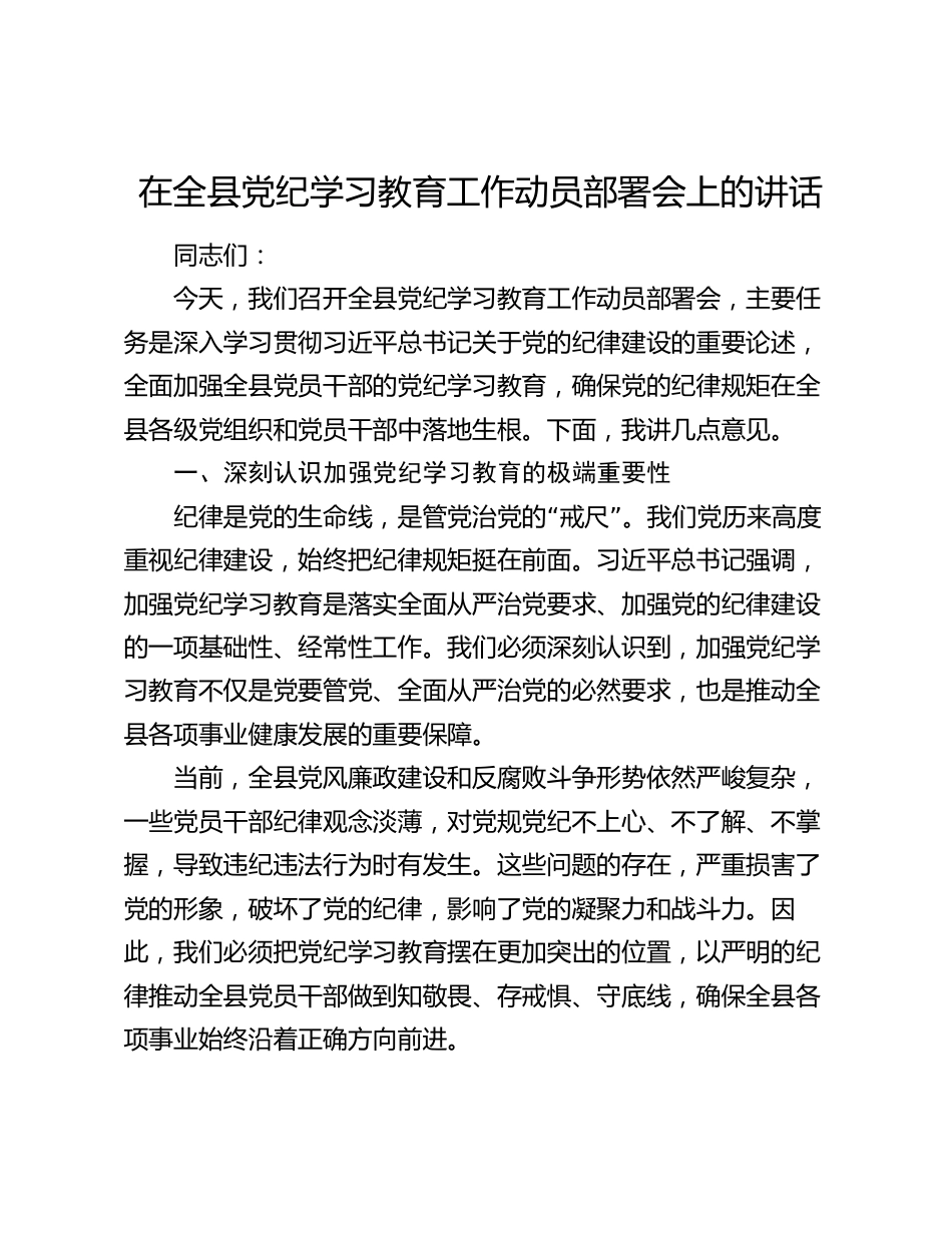 2篇2024年党委书记在党纪学习教育工作动员部署会上的讲话_第1页