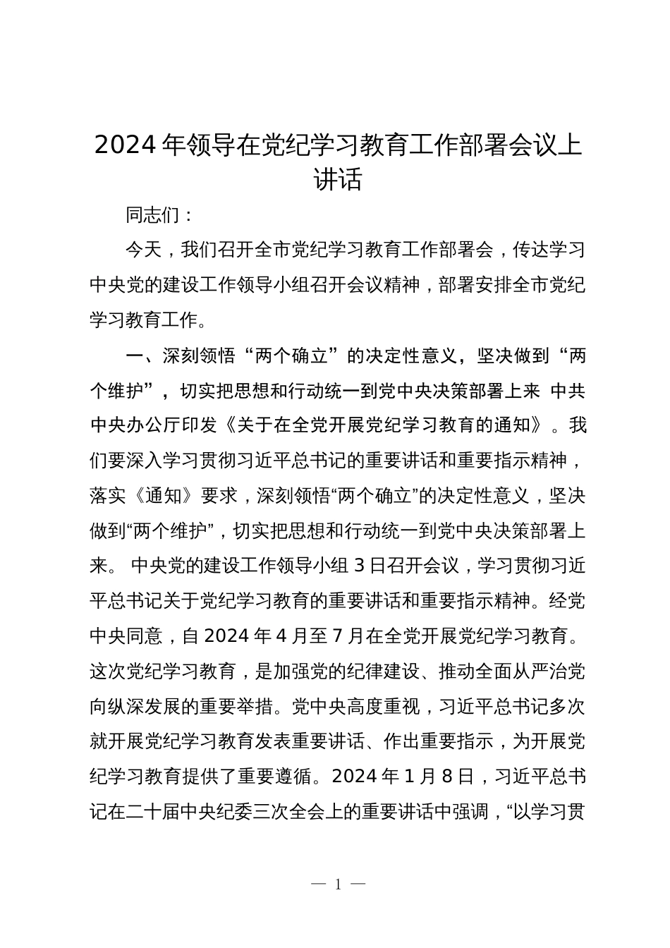 2篇2024年党委书记在党纪学习教育工作动员部署会议上讲话_第1页