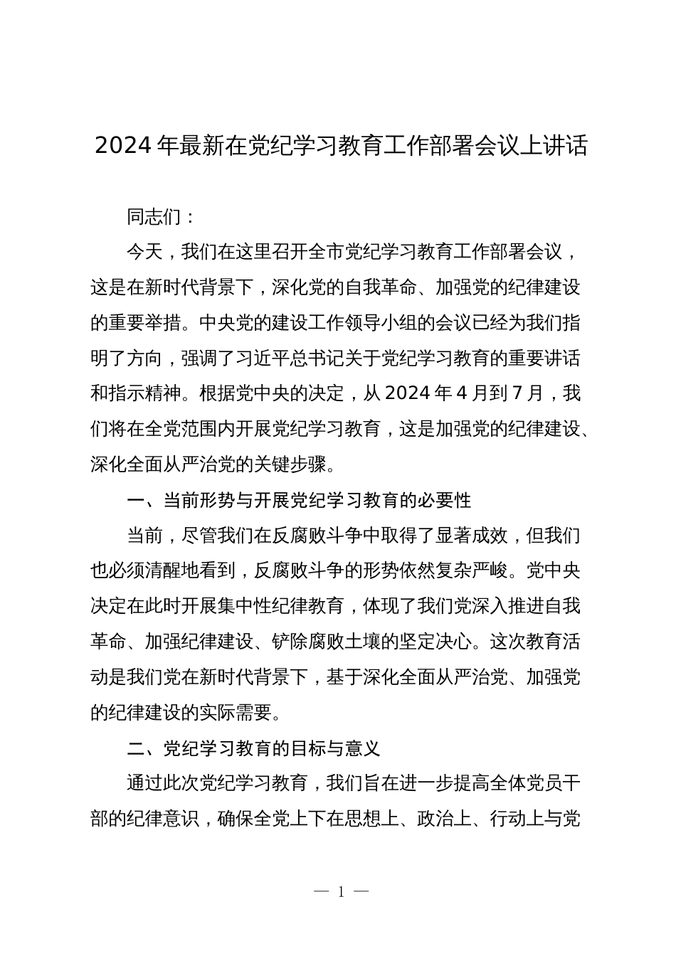 2篇2024年书记在党纪学习教育工作部署会议上讲话_第1页