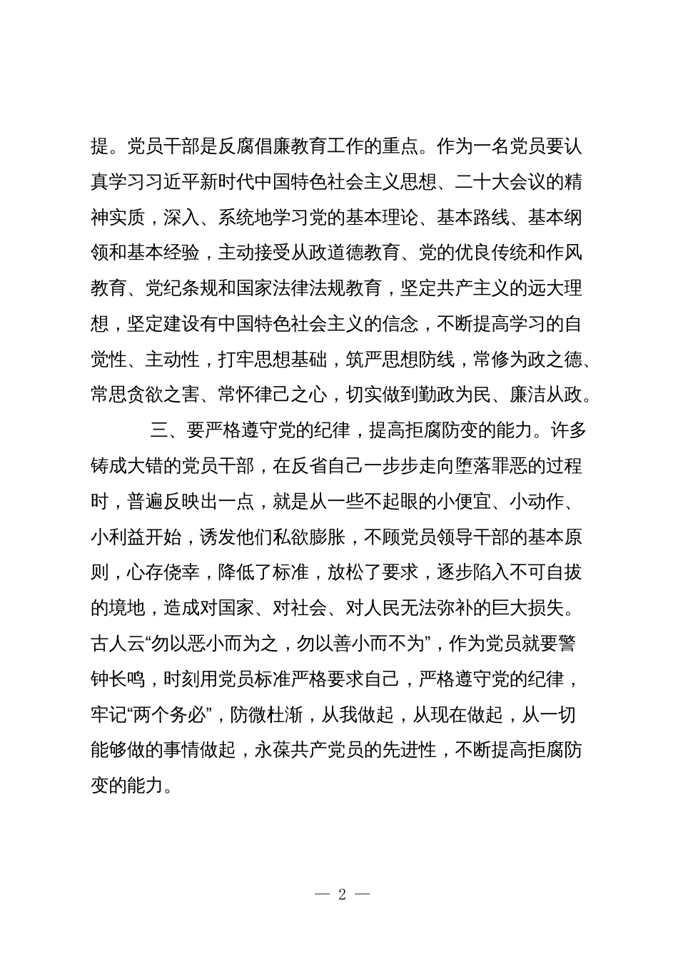 2篇2024年学习新修订《中国共产党纪律处分条例》心得体会研讨发言_第2页