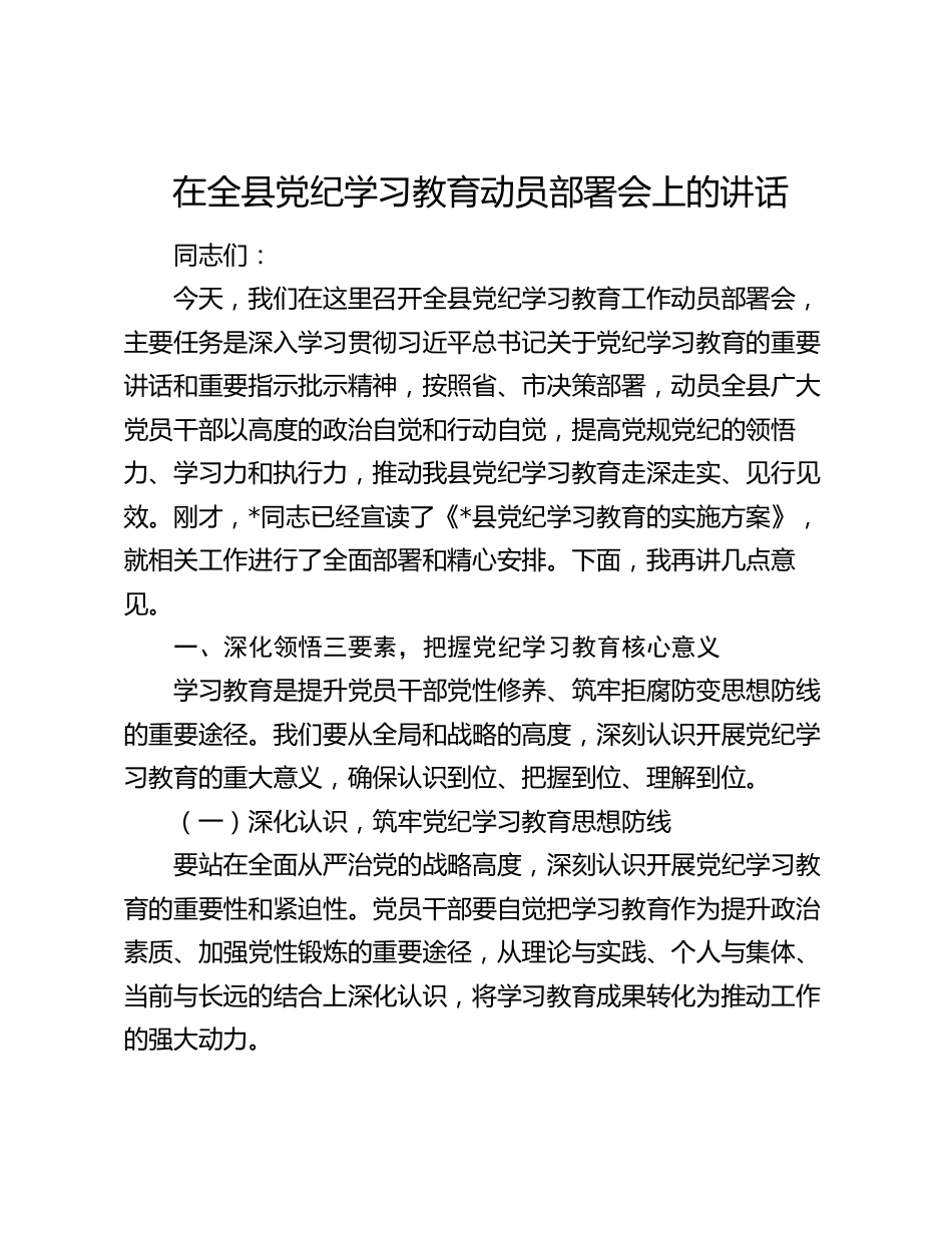 2篇党委书记在2024年党纪学习教育动员部署会上的讲话3_第1页