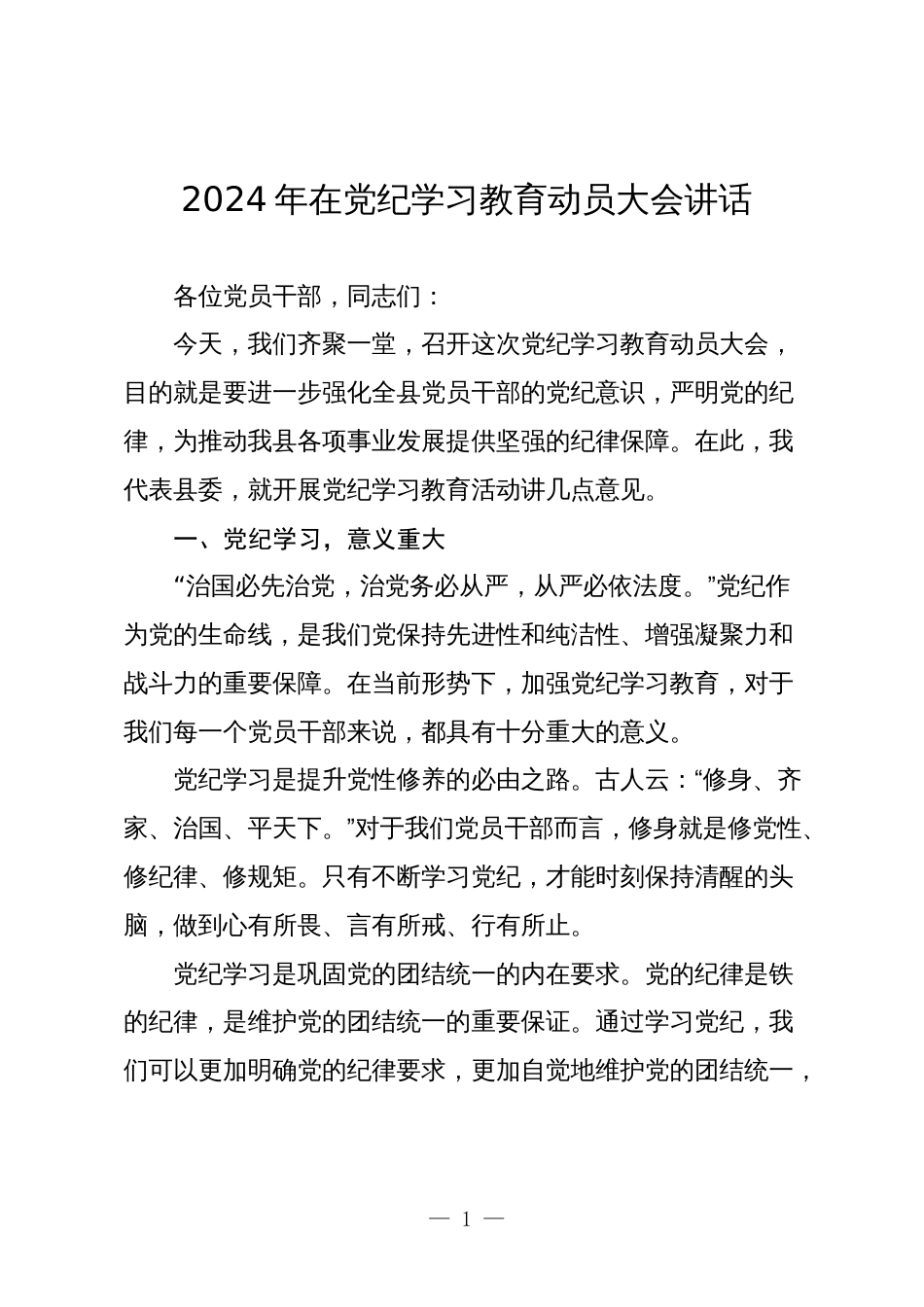 2篇书记2024年在党纪学习教育动员部署大会讲话_第1页