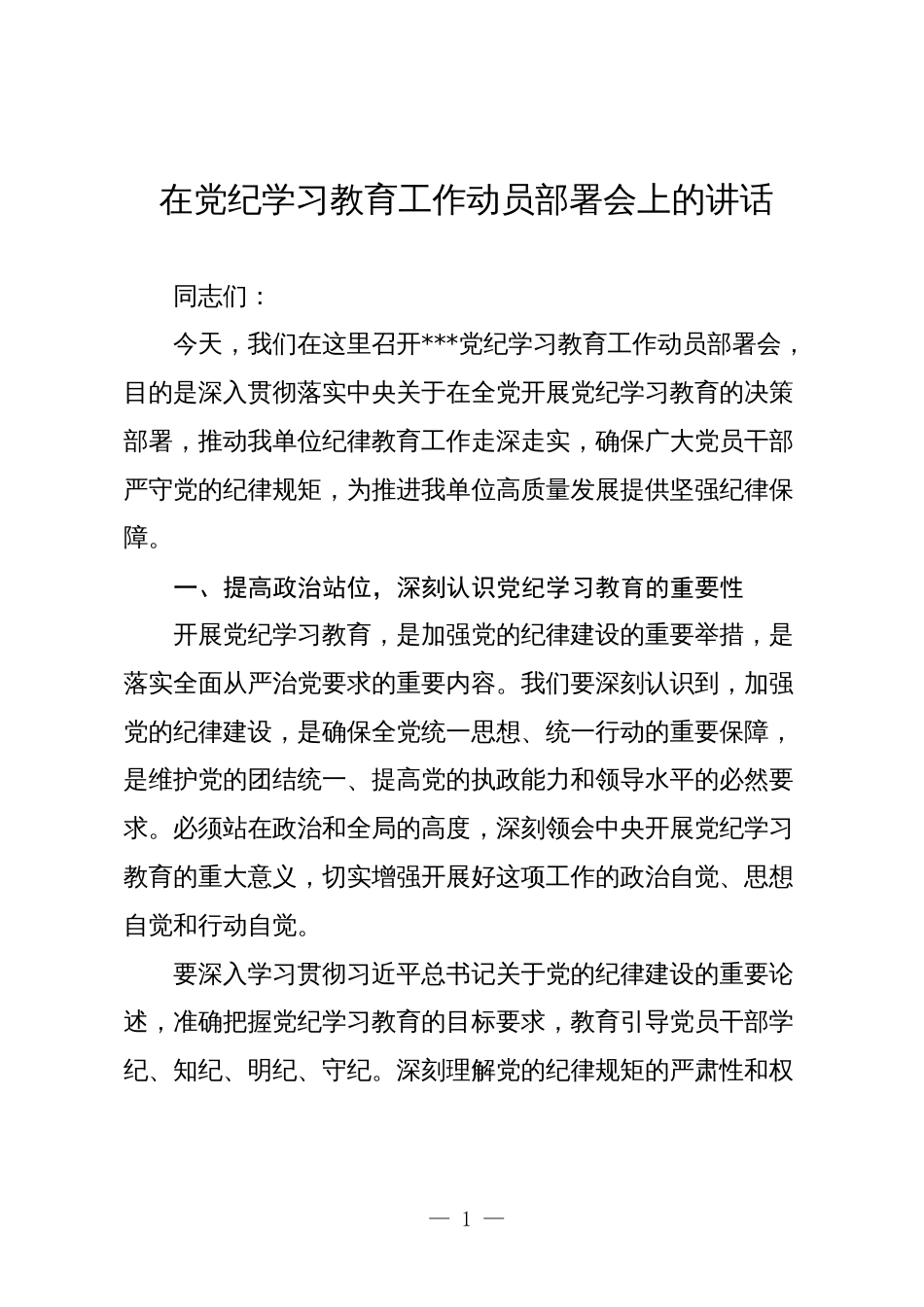 2篇书记在2024年党纪学习教育工作动员部署会上的讲话_第1页