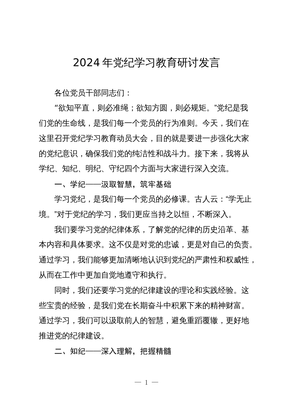 3篇2024年党纪学习教育研讨发言心得体会_第1页