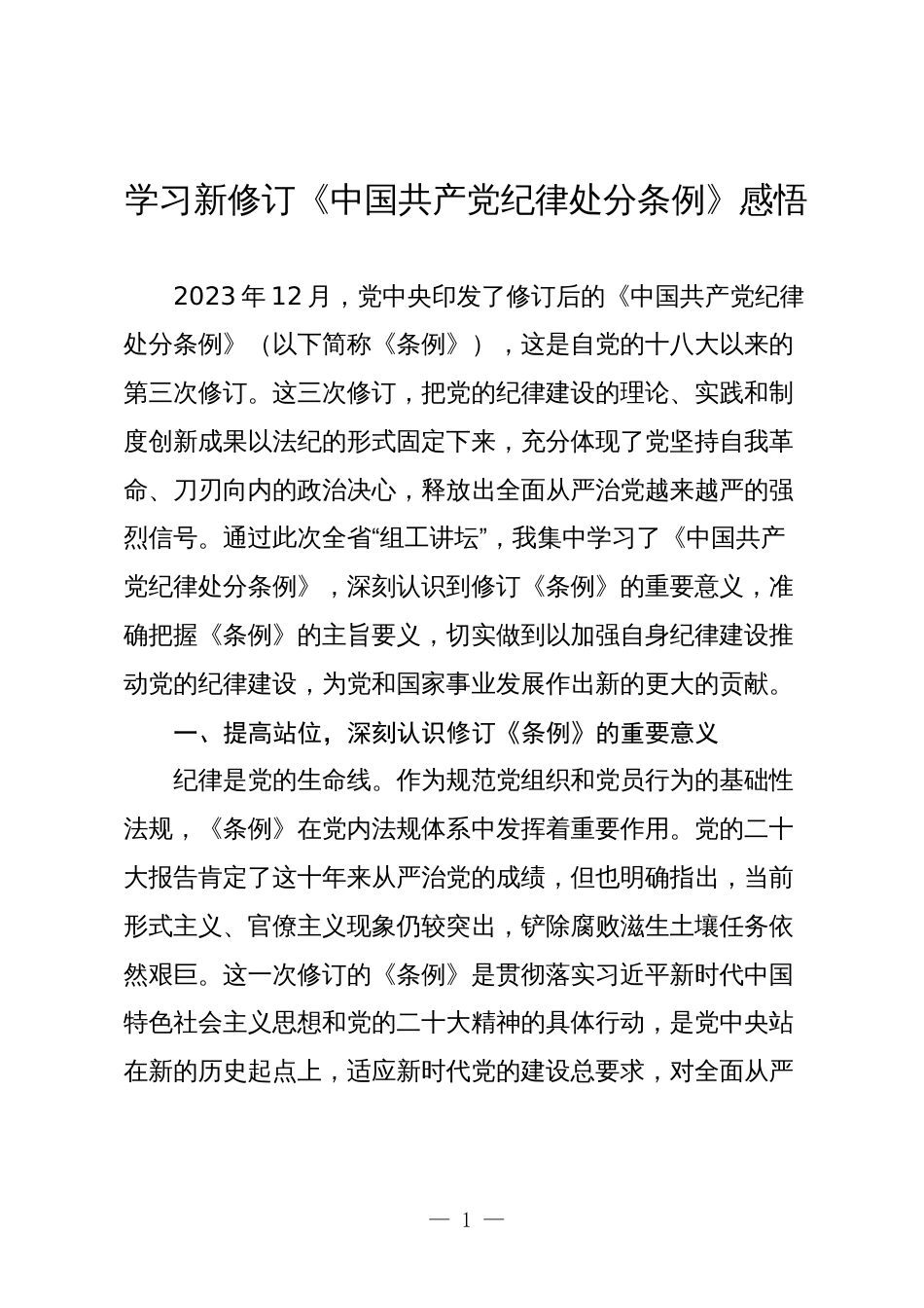 3篇2024年学习新修订《中国共产党纪律处分条例》心得体会感悟研讨发言_第1页