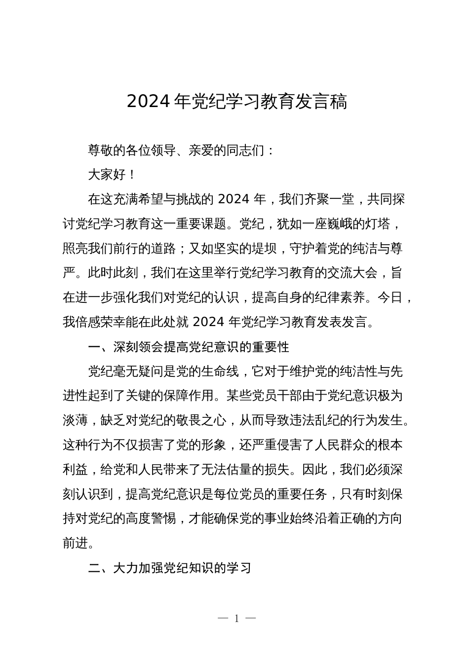 3篇2024年支部书记党员党纪学习教育研讨发言心得体会_第1页