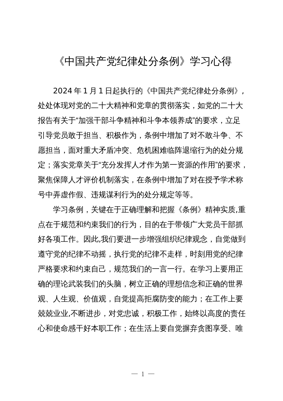 3篇学习2024年新修订《中国共产党纪律处分条例》心得体会研讨发言_第1页