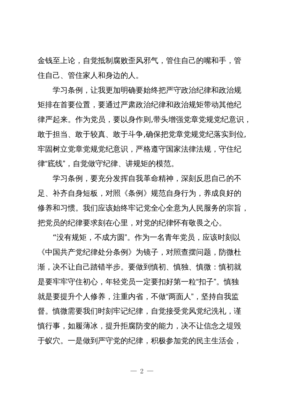 3篇学习2024年新修订《中国共产党纪律处分条例》心得体会研讨发言_第2页