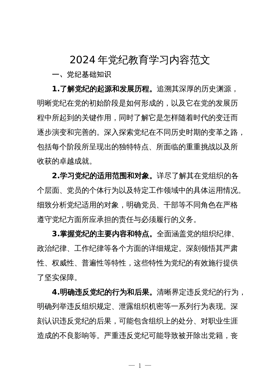 2024年党纪教育应知应会学习内容范文_第1页