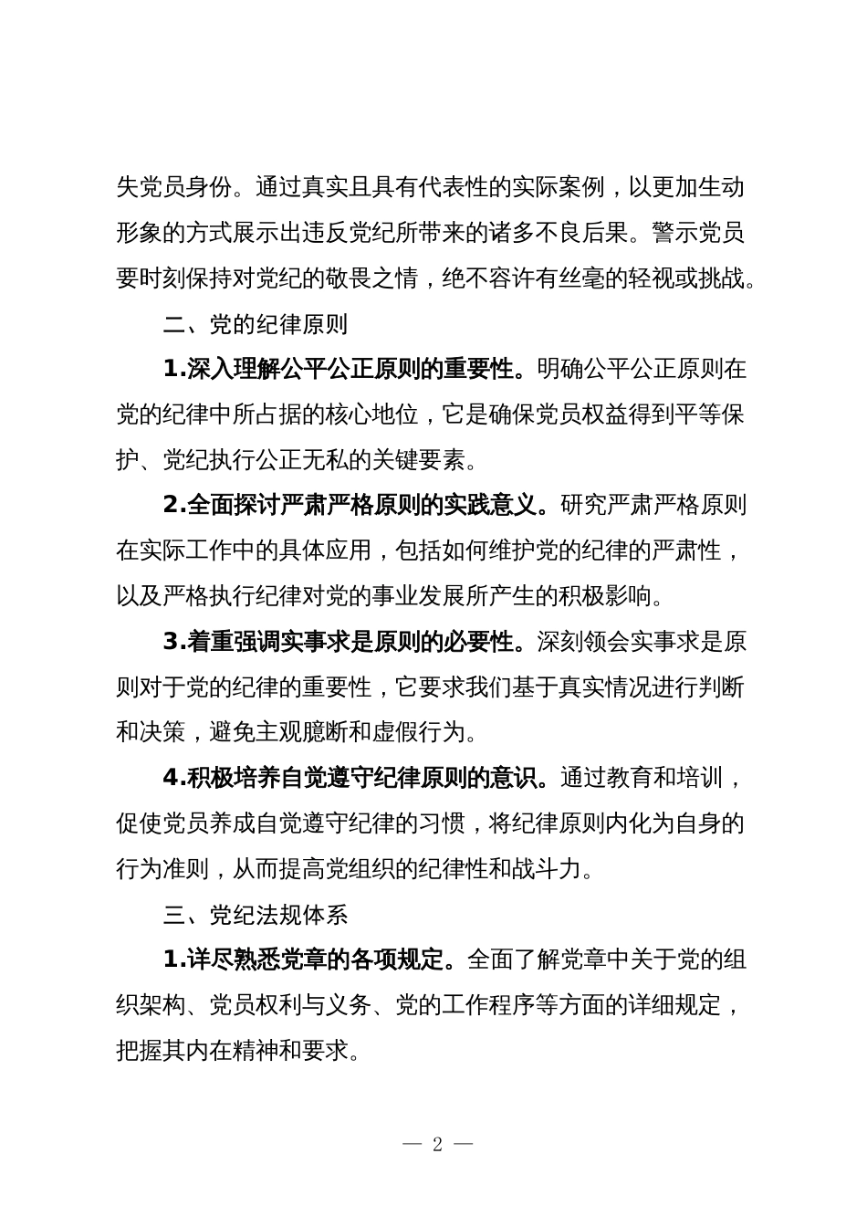 2024年党纪教育应知应会学习内容范文_第2页