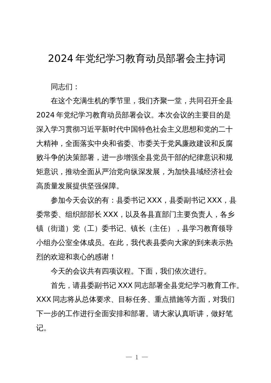 2024年党纪学习教育动员部署会主持词讲话方案_第1页